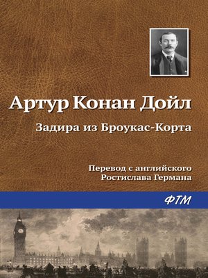 cover image of Задира из Броукас-Корта